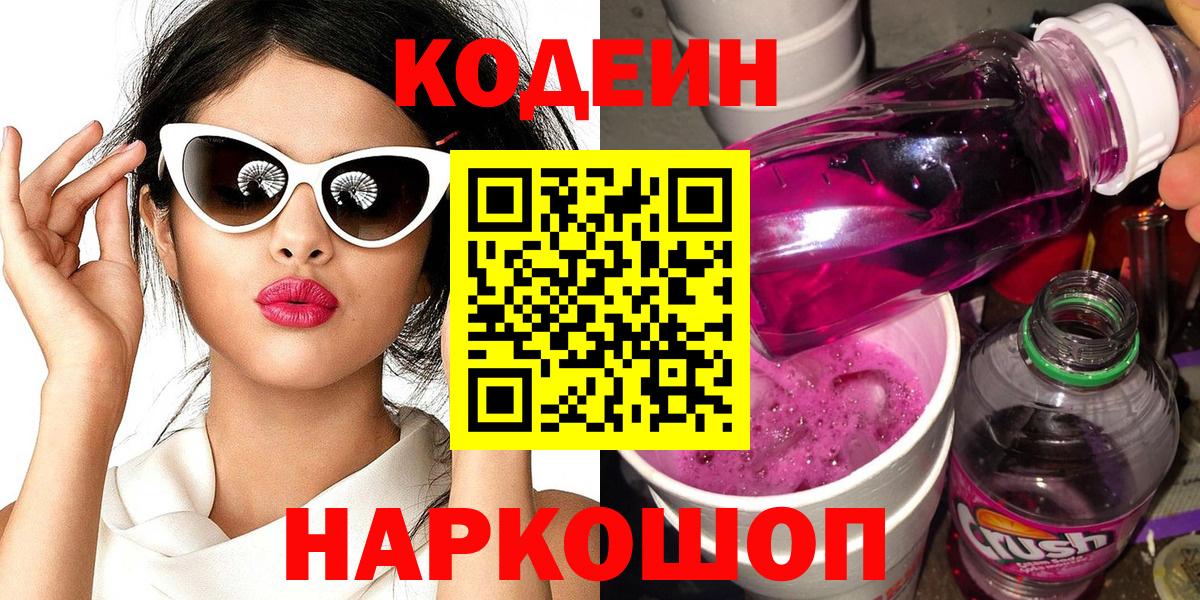 Кодеин Purple Drank Ноябрьск
